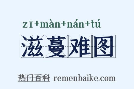 滋蔓难图是什么意思的图片